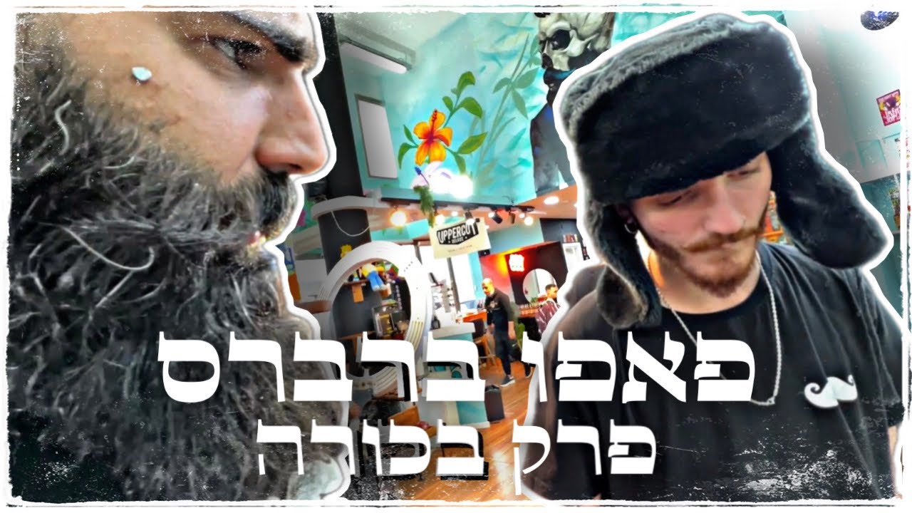 פאפו ברברס פרק 1 - מאיר מהקהילה