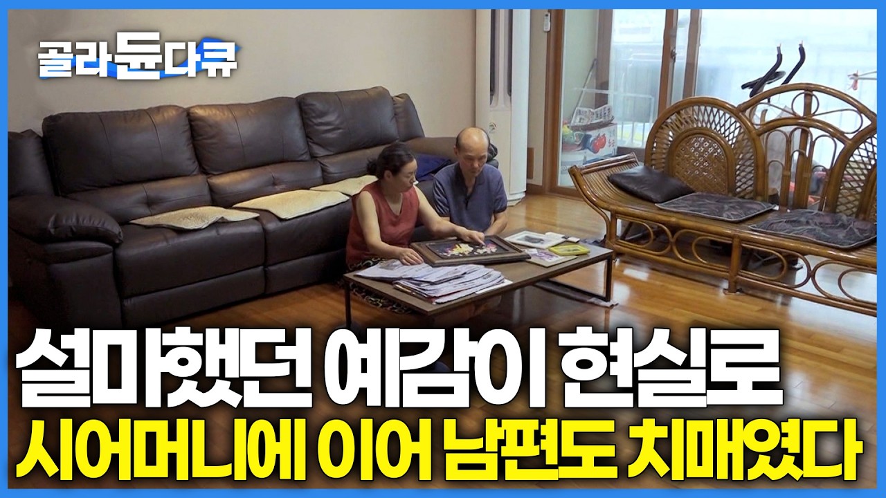 시어머니에 이어 남편까지 3년 전 치매 판정 받았다. 진행 속도 늦추는 방법은?｜알츠하이머 예방 그리고 조기 발견 중요한 이유｜다큐프라임｜#골라듄다큐