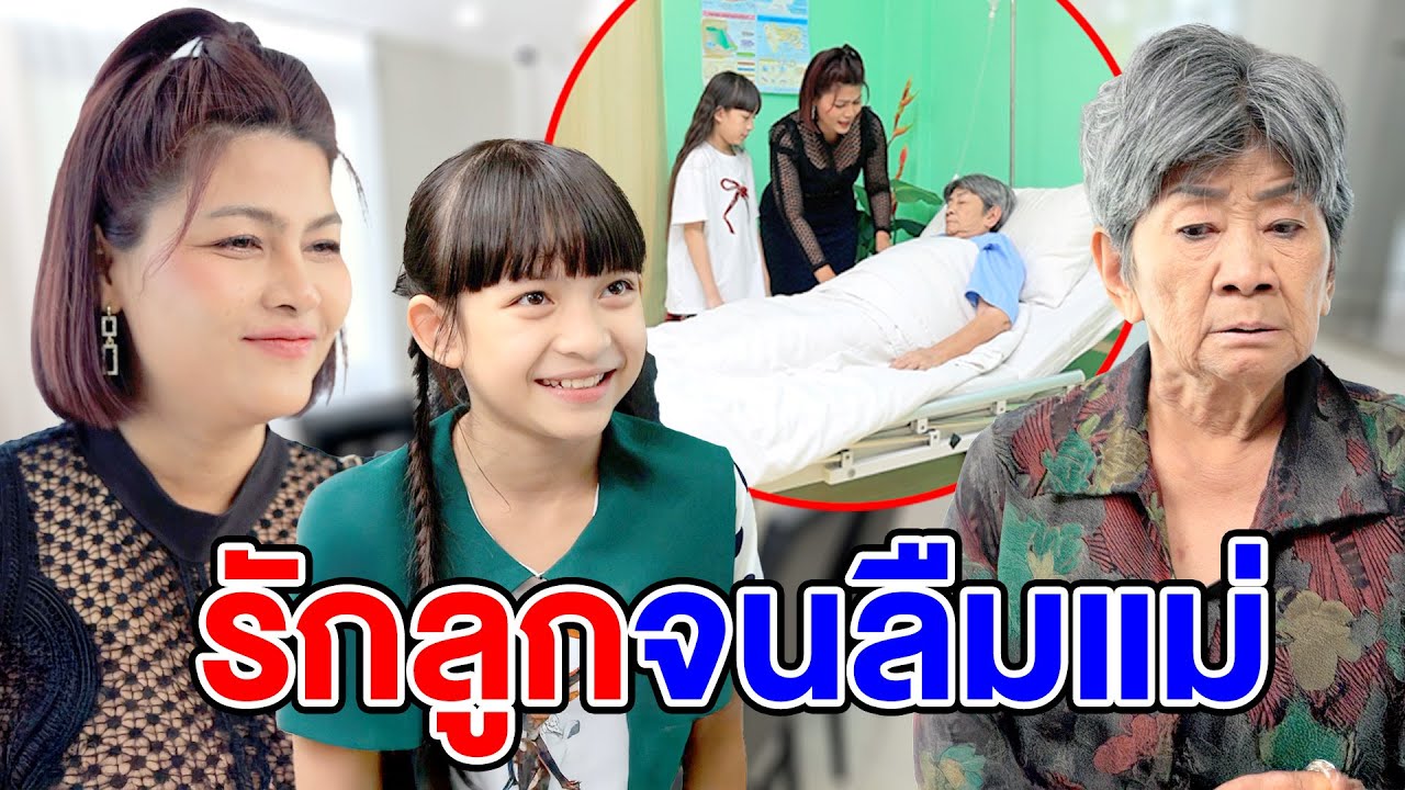 รักลูกจuลืมแม่ - (ละครสั้น หนังสั้น) รังสิต ฟิล์ม