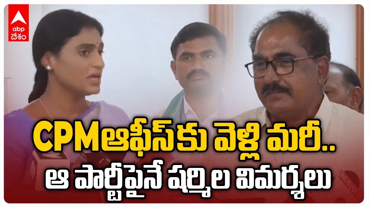 YS Sharmila on CPM | తమ్మినేని వీరభద్రం పక్కన ఉండే..వామపక్షాలపై విమర్శలు చేసిన షర్మిల | ABP Desam