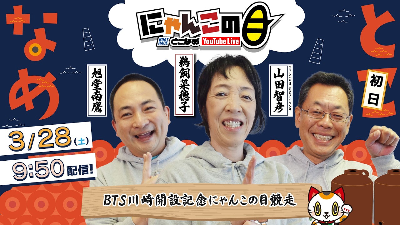 『にゃんこの目』BTS川崎開設記念にゃんこの目競走　～初日～ 【BRとこなめ公式】