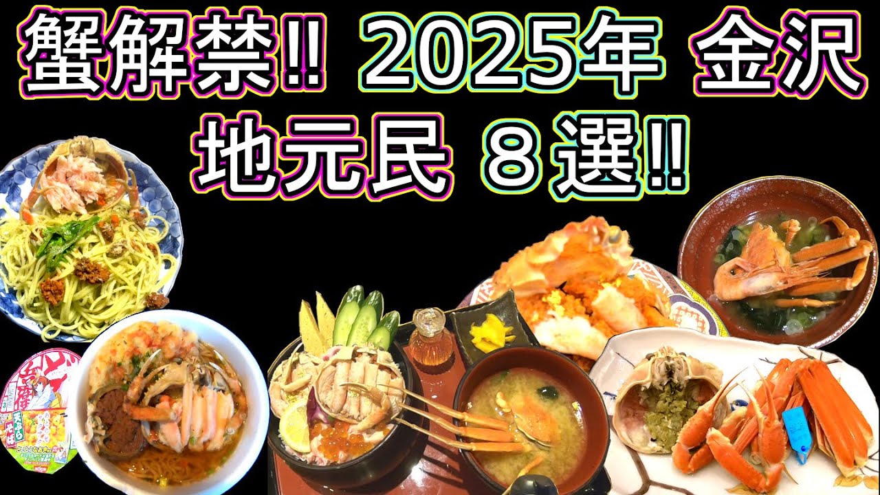 金沢回転寿司🍣孤独のグルメ旅行 蟹解禁‼ 2025年 最新完全版 ８選‼ ズワイガニ 加能蟹 香箱蟹 近江町市場 金沢港いきいき魚市 温泉旅館 剥き方 観光ライブカメラ 能登 冬カニ観光