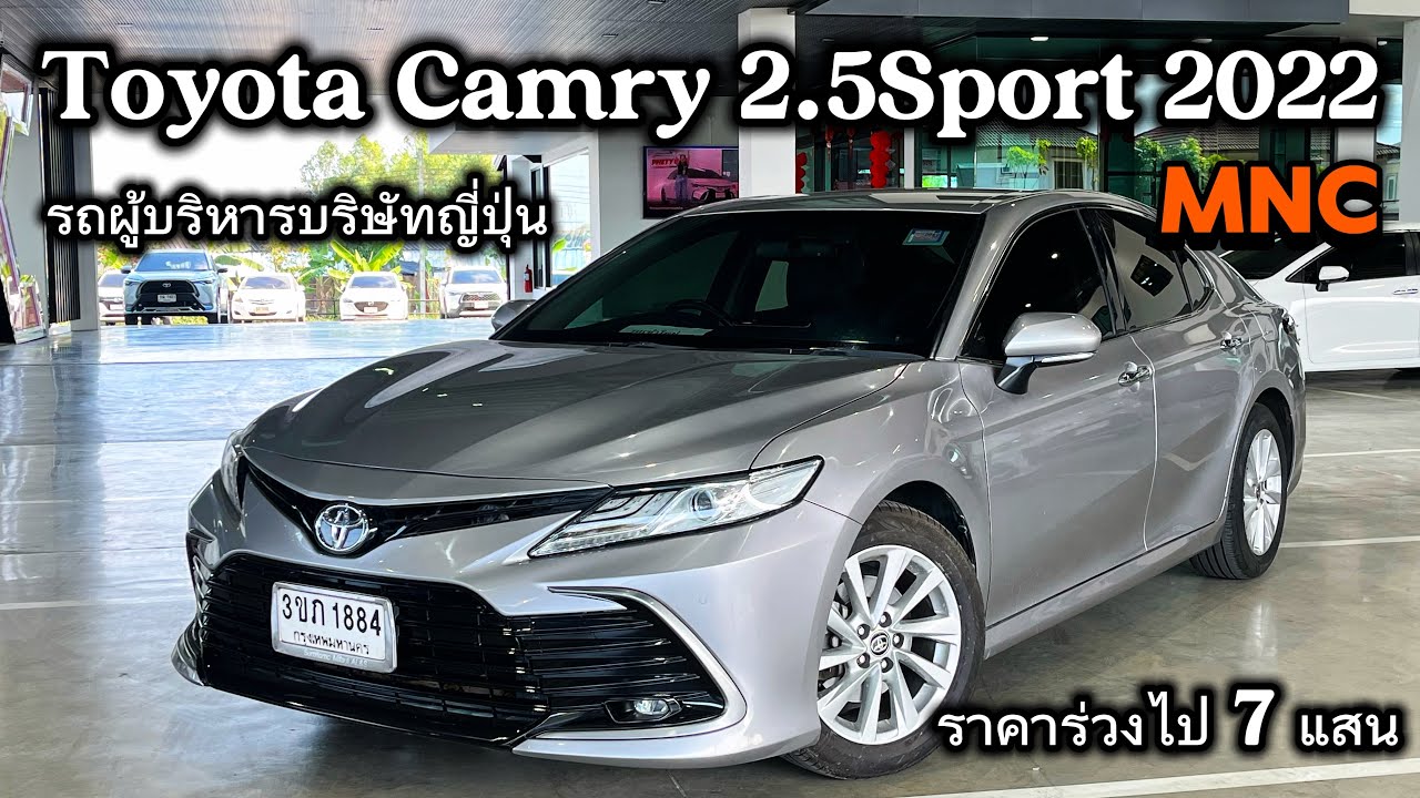 Camry 2.5Sport 2022 รถผู้บริหารบริษัทญี่ปุ่นประวัติศูนย์ราคาร่วงไปแล้ว 7 แสนสีพิเศษนานๆมีทีจองให้ทัน