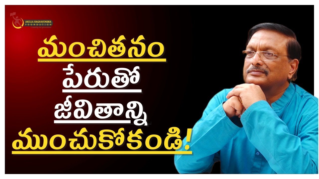 మంచితనం పేరుతొ జీవితాన్ని ముంచుకోకండి! | Yandamuri Veerendranath | Akella Raghavendra