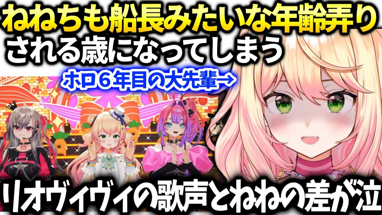 ねねちライブ振り返りで年齢いじりされ絶望とリオナヴィヴィの歌声が凄い話【桃鈴ねね/ホロライブ切り抜き】