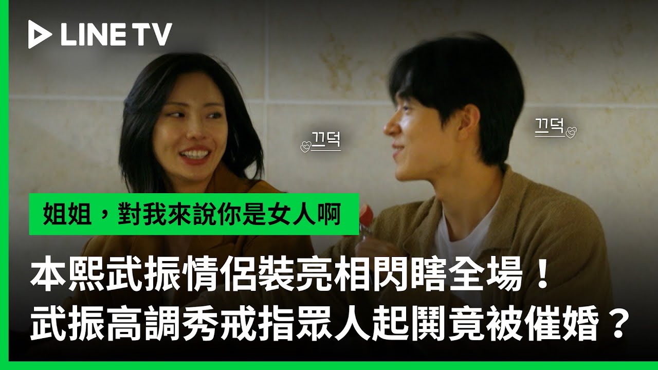 【姐姐，對我來說你是女人啊】EP08精華：本熙武振情侶裝亮相閃瞎全場！武振高調秀戒指眾人起鬨竟被催婚？| LINE TV 共享追劇生活
