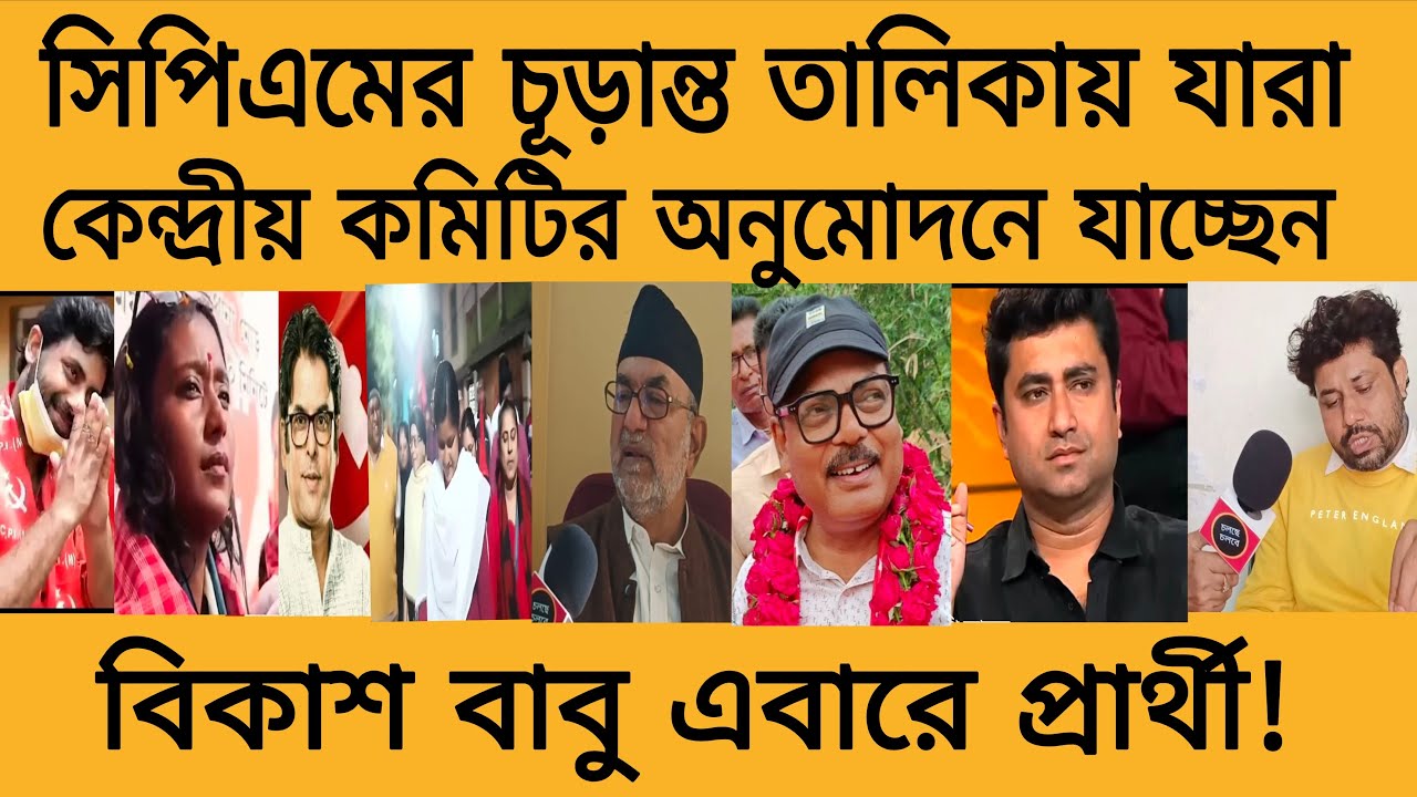 বিধানসভায় এবারে বিকাশ বাবু প্রার্থী?কোন কেন্দ্রে? চূড়ান্ত তালিকায় টুইস্ট শতরূপ সৃজনের কেন্দ্র বদল