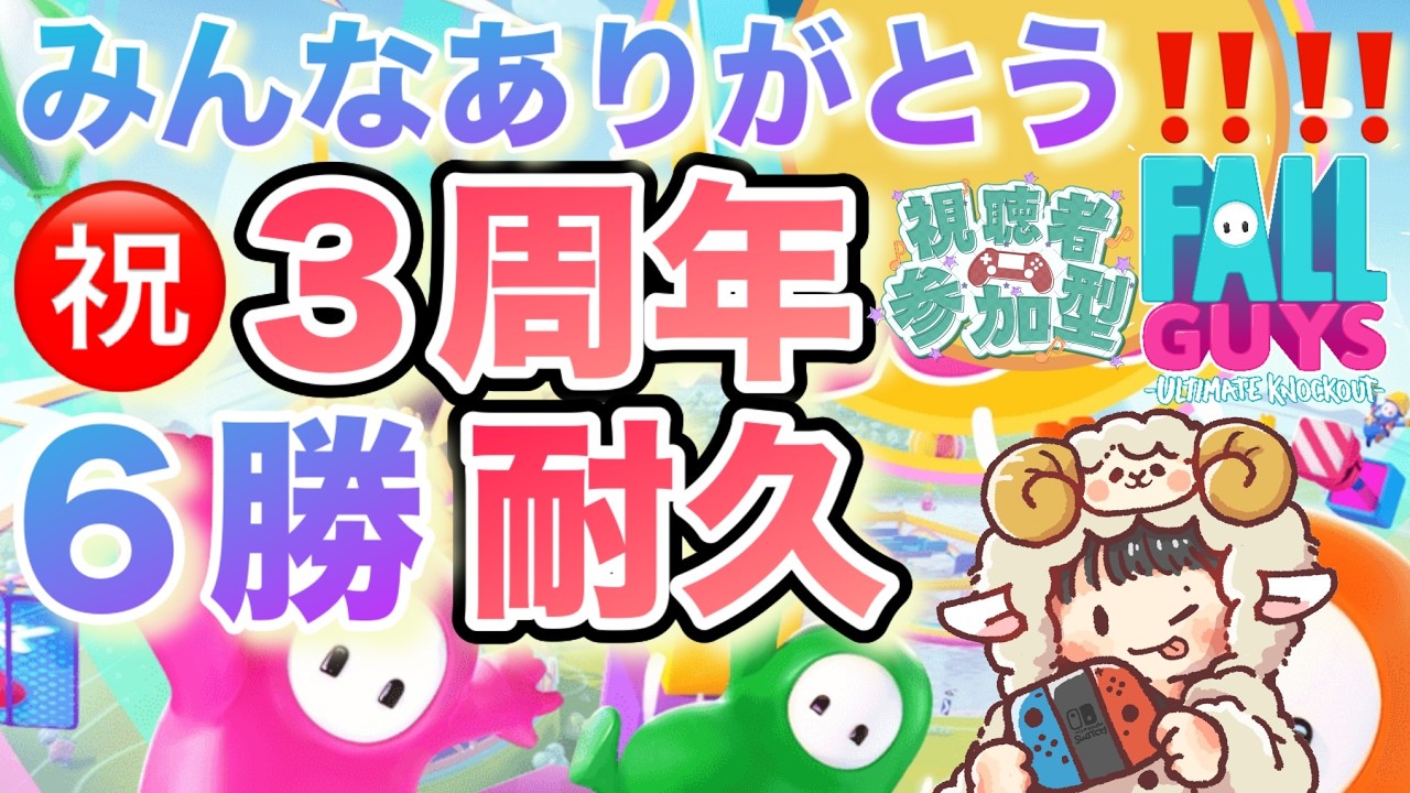 🍀【3周年記念配信】スクワッド６勝耐久🍀　#親子配信  #ゲーム実況 #fallguys