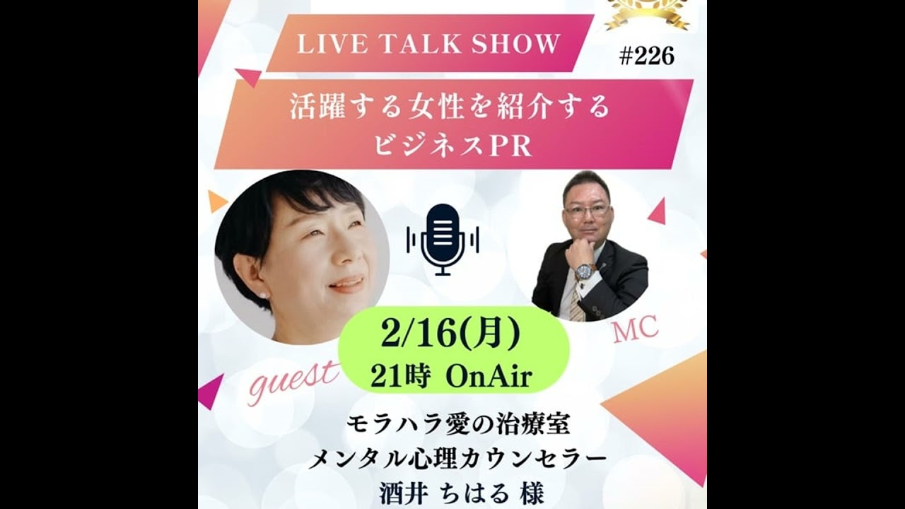 #226【ビジネスPR】モラハラ愛の治療室　酒井ちはる 様