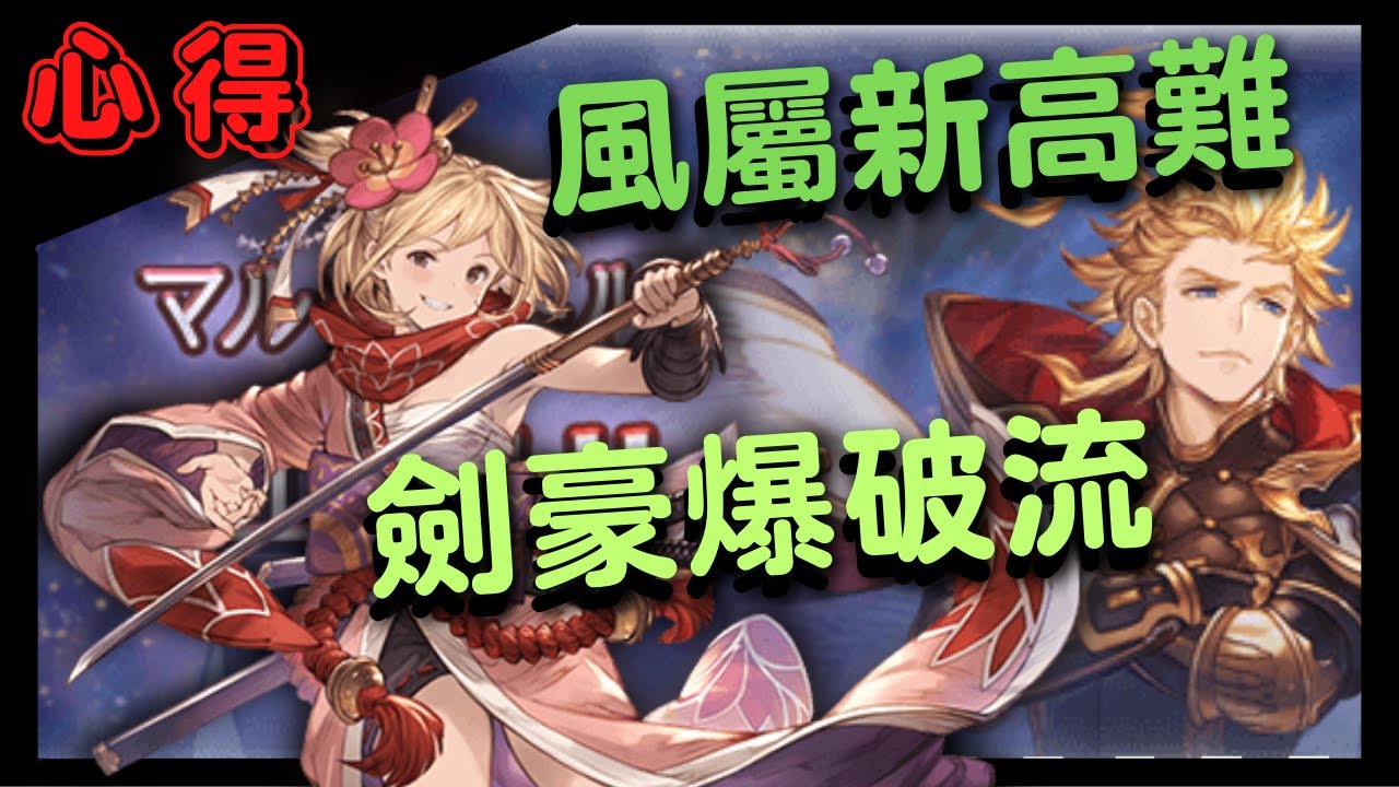 [心得] 用個通關記錄來跟大家聊聊這個關卡吧！ (聊聊GBF碧藍幻想 七哥/7哥 劍豪軸新高難戰鬥 20230328)