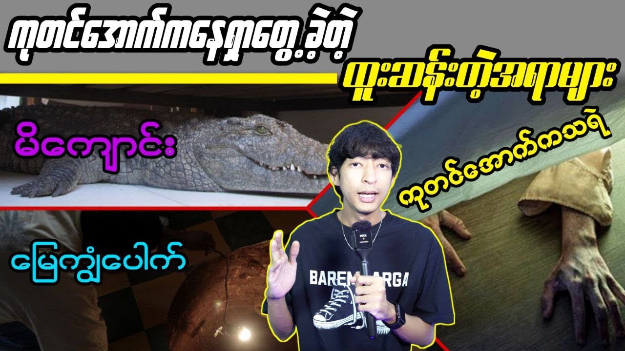 ကုတင်အောက်ကနေရှာတွေ့ခဲ့တဲ့ ထူးဆန်းတဲ့အရာများ#LinnthitUniverse #Linnthit #SportsBox #KissingBox