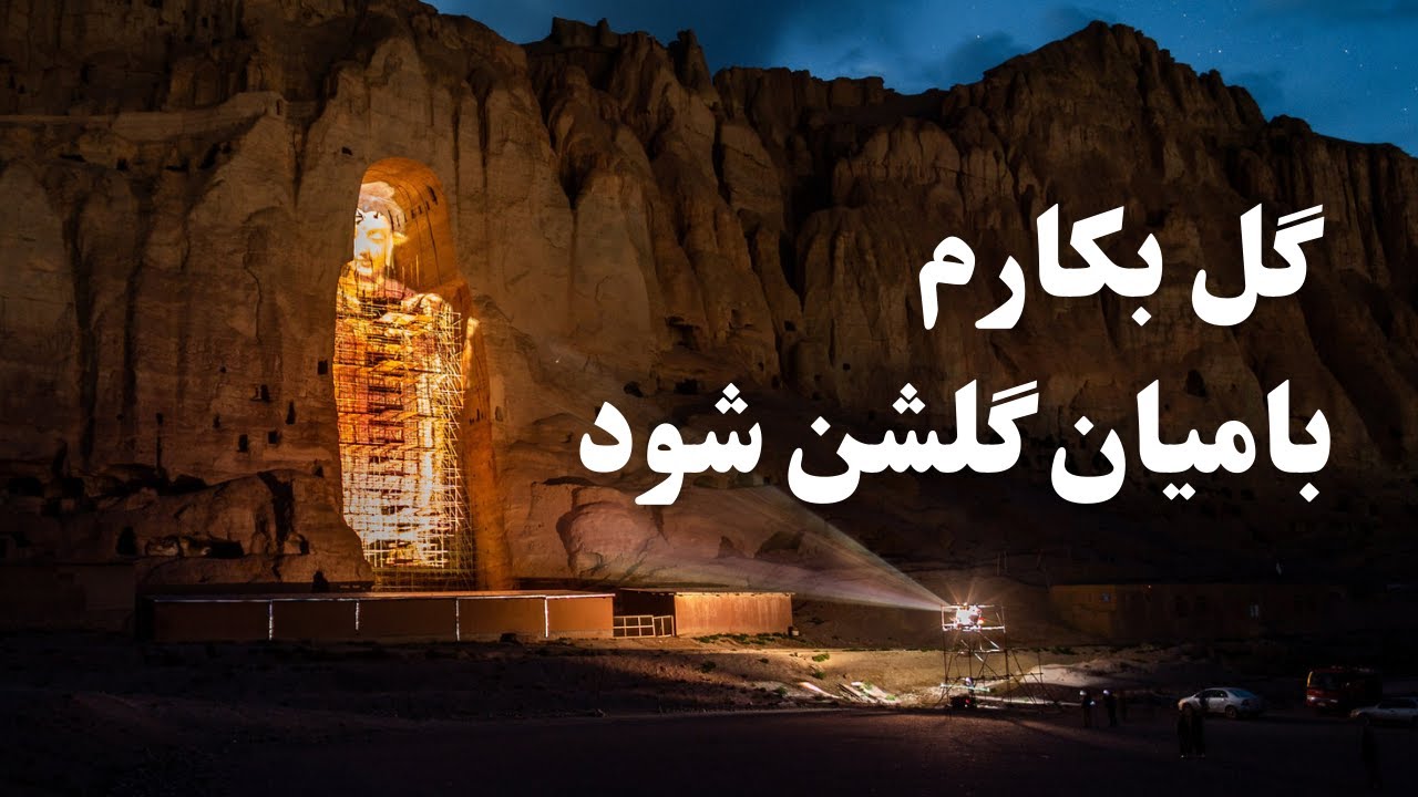 گل بکارم بامیان گلشن شود. #folkmusic #afghanistan #bamyan