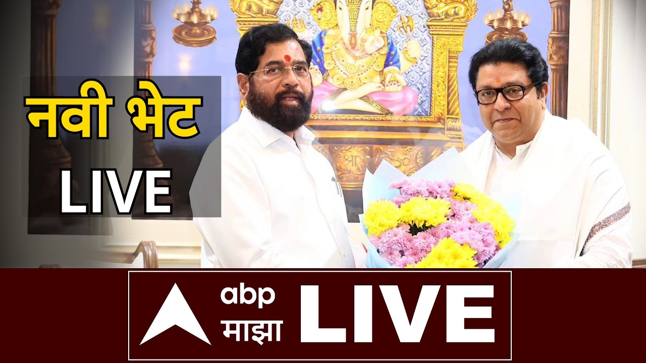 Raj Thackeray Meet Eknath Shinde LIVE | Maharashtra Politcs | MNS Shivsena | ABP Majha