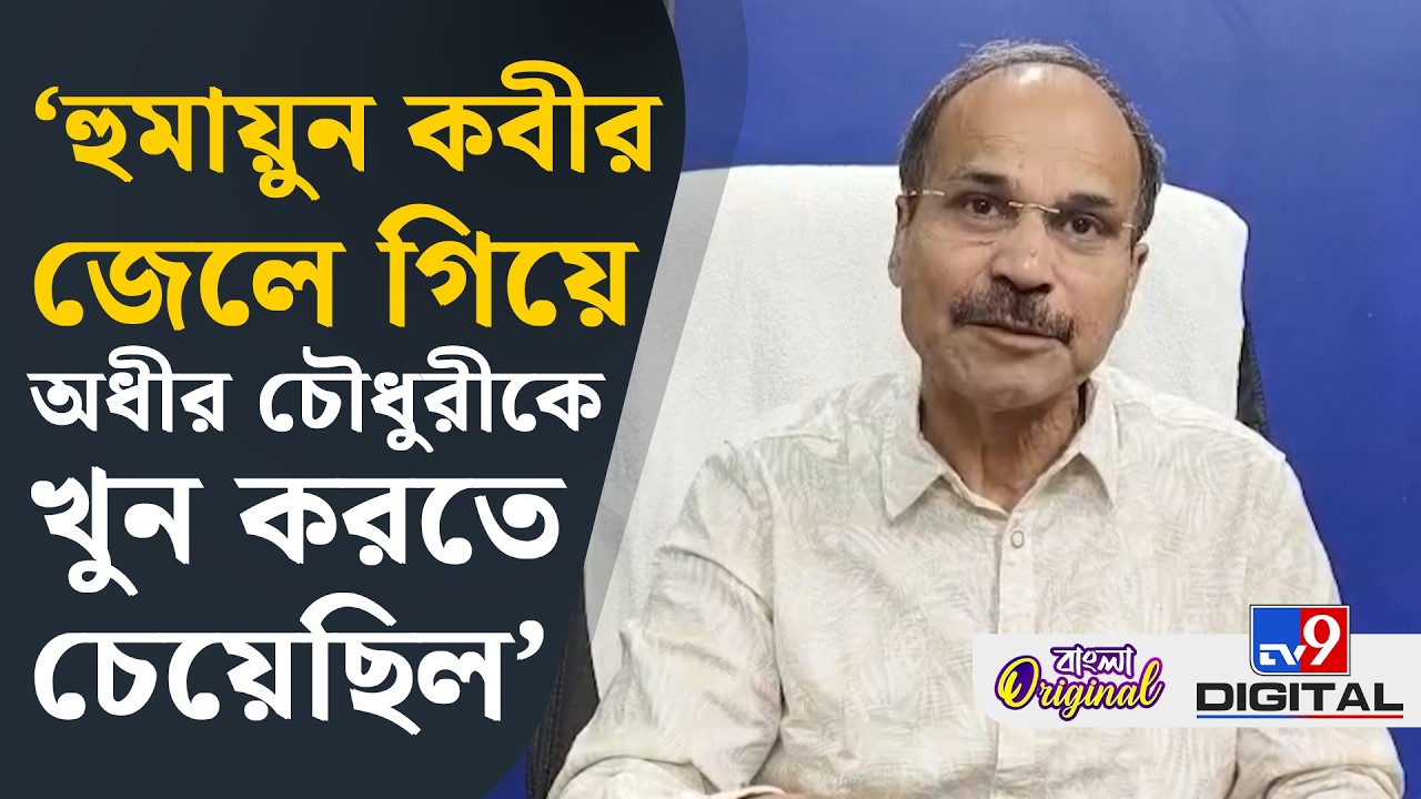 Adhir Chowdhury, Assembly Election: কেন অধীরকে খুন করতে চেয়ে ছিলেন হুমায়ুন কবীর? | #TV9D