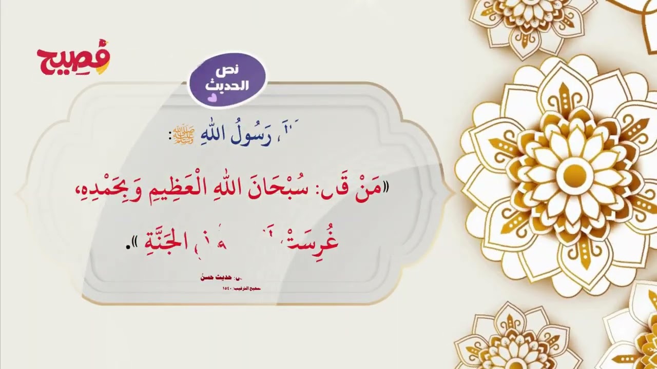 حديث من قال سبحان الله العظيم وبحمده... مكرر للأطفال