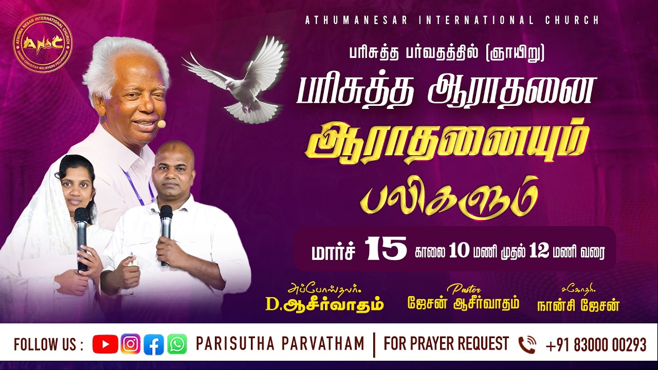 15 03 2026 / PARISUTHA AARATHANAI / APOSTLE D ASIRVATHAM / Bro JASON ASIRVATHAM
