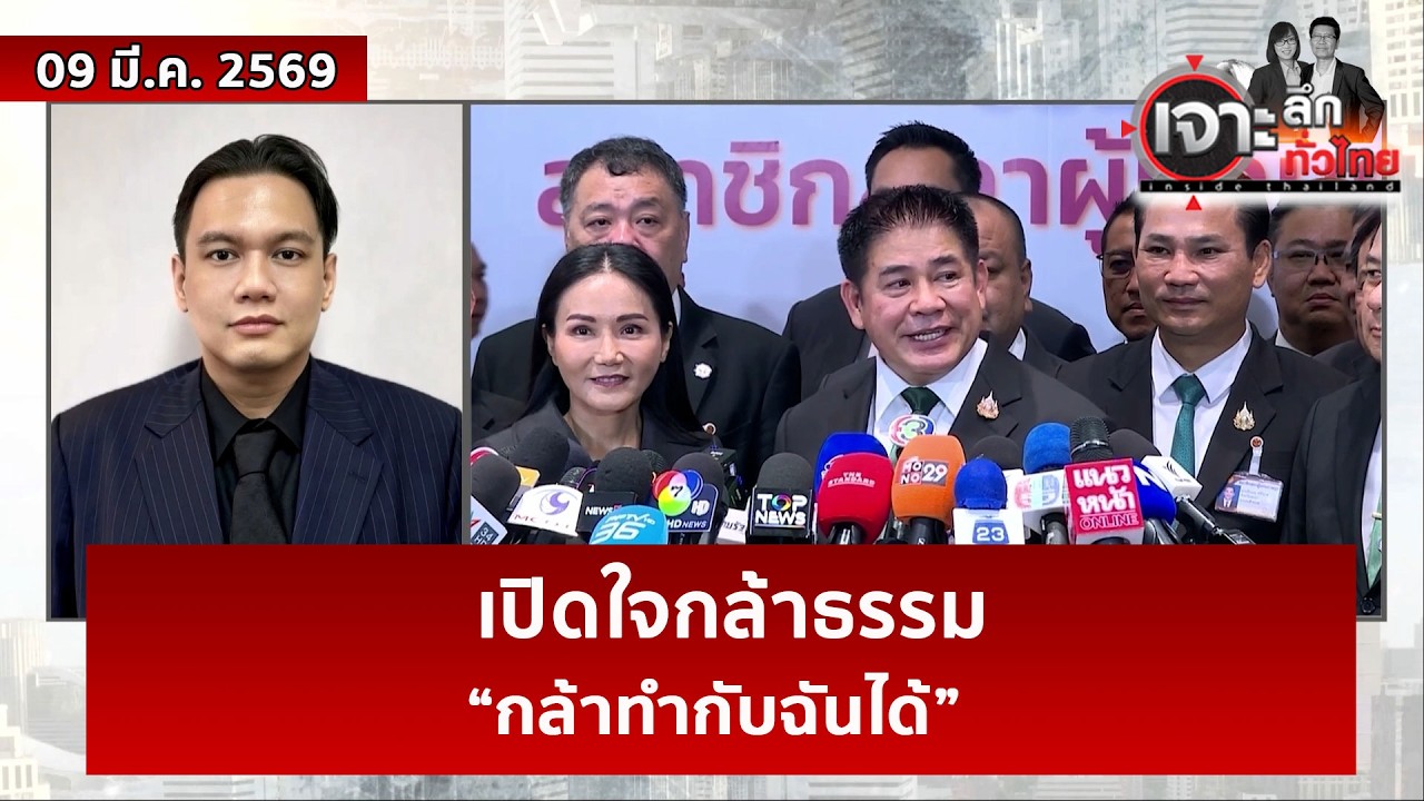 เปิดใจกล้าธรรม “กล้าทำกับฉันได้” | เจาะลึกทั่วไทย | 09 มี.ค. 69