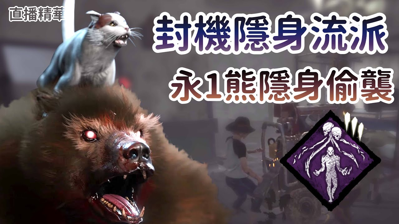 【Dead by daylight黎明死線】直播精華~封機隱身流派 永1熊隱身偷襲
