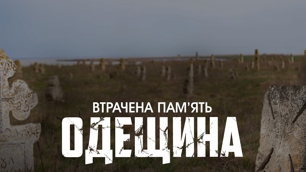 Забута історія Одещини: козацькі хрести, печерні хати і чумацький шлях | СПАДОК КОЗАКІВ