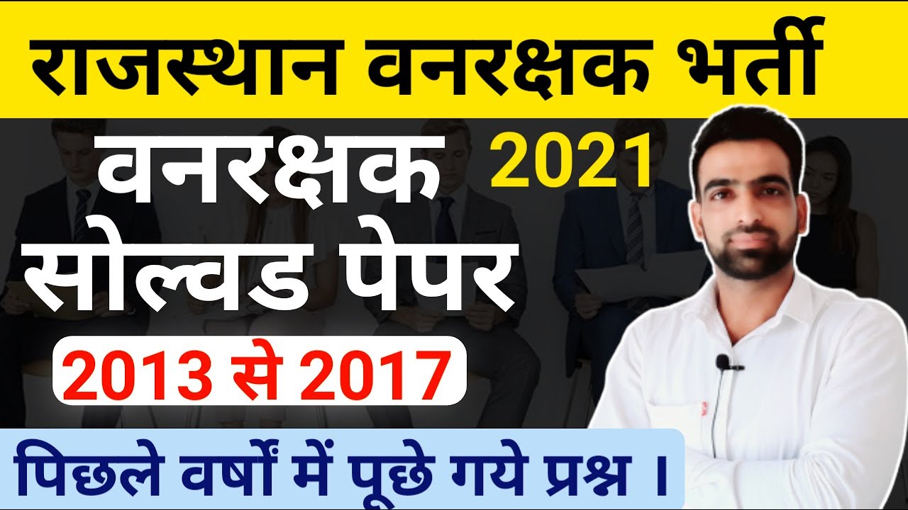 वनरक्षक व वनपाल सोल्वड पेपर || Rajasthan Vanrakshak old paper || Rajasthan Vanraksha previous paper