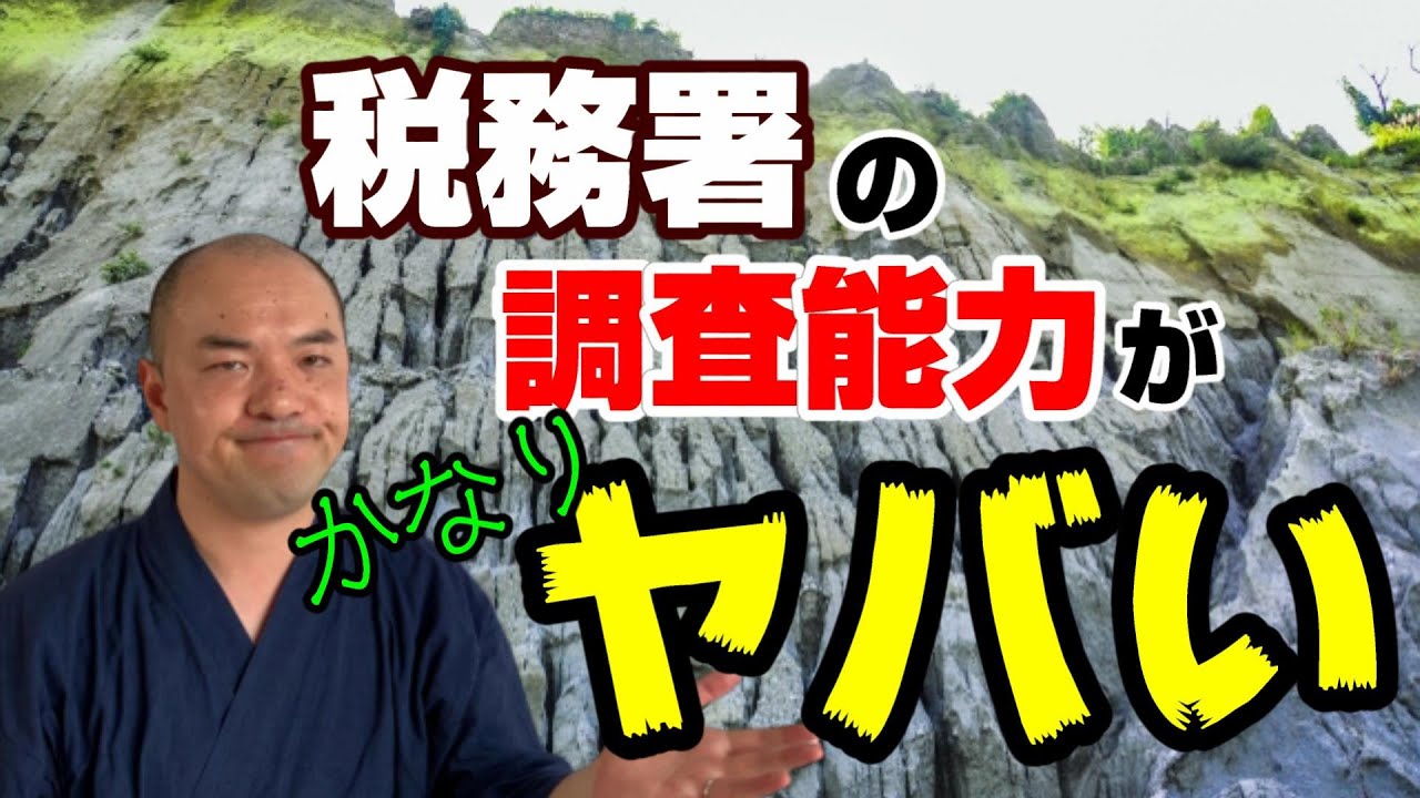 税務署の調査がヤバ過ぎる・・・　恐ろしい国税の調査力。後悔先に立たず…