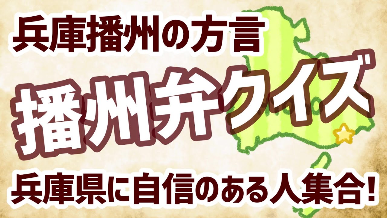播州弁クイズ！播州に詳しい人集合【兵庫県南西部方言】