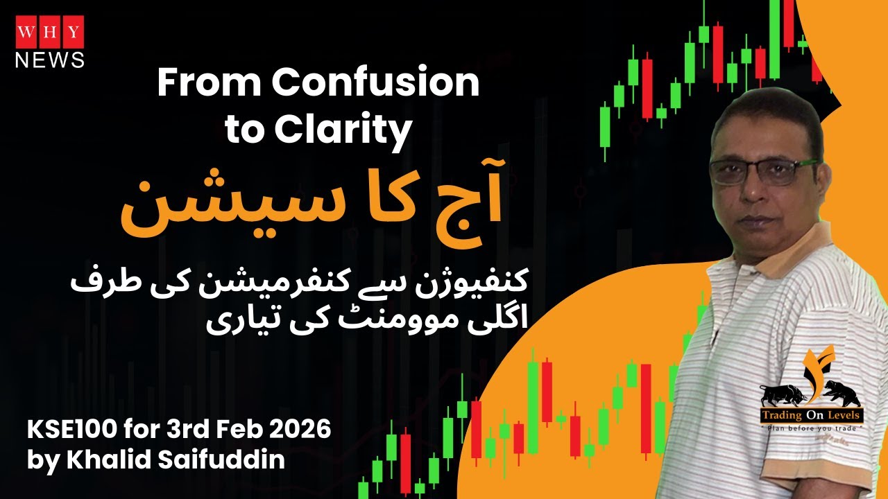 آج کا سیشن: کنفیوژن سے کنفرمیشن کی طرف اگلی موومنٹ کی تیاری KSE100 for 3rd Feb 2026 Khalid Saifuddin
