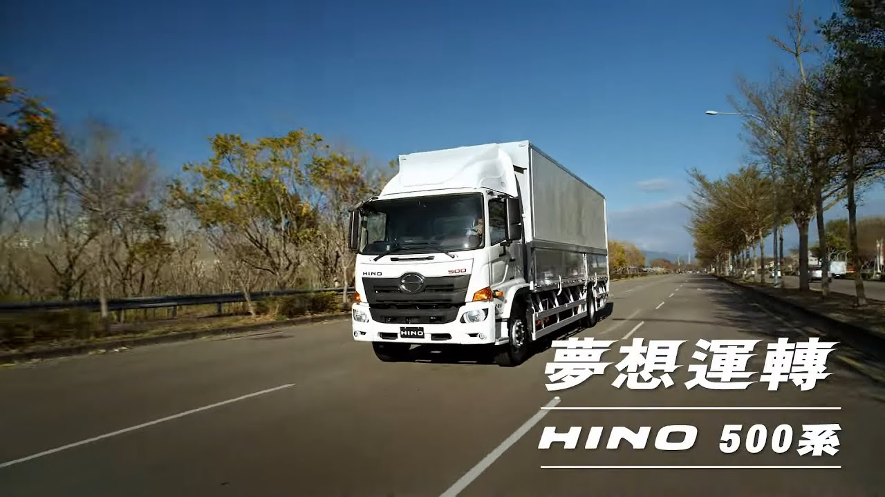 HINO 500 系｜各行各業的靠山