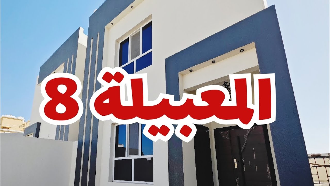 توين فيلا جديده في المعبيلة 8 