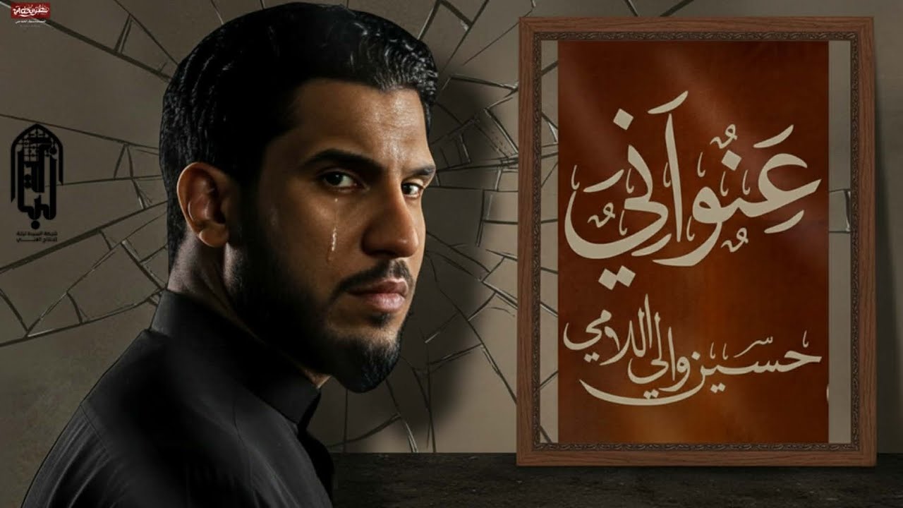 حسين والي اللامي عنواني موكب عشاق العباس العراق ذي قار قضاء النصر 