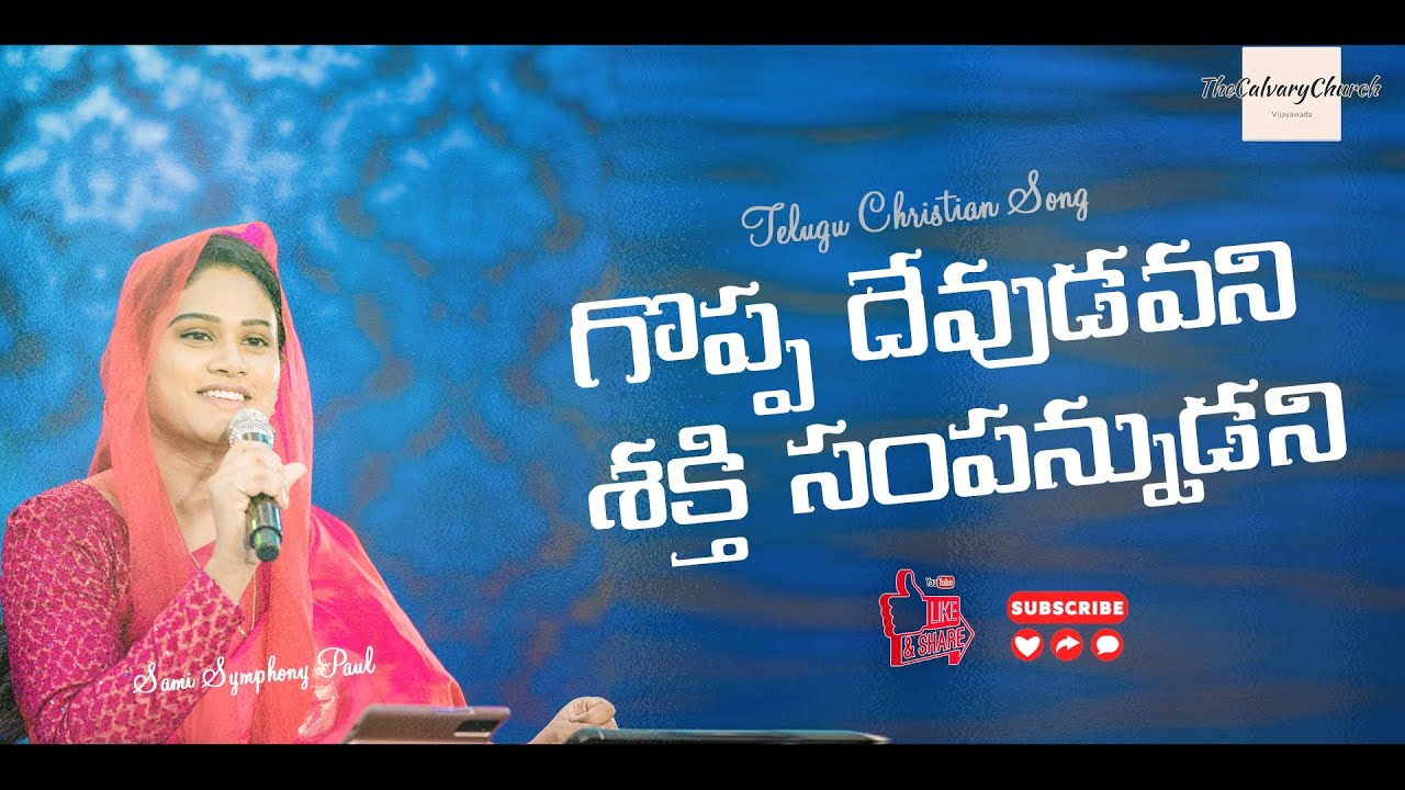 గొప్ప దేవుడవని శక్తి సంపన్నుడని  | Telugu Christian Songs | Sami Symphony Paul | #Thecalvarychurch