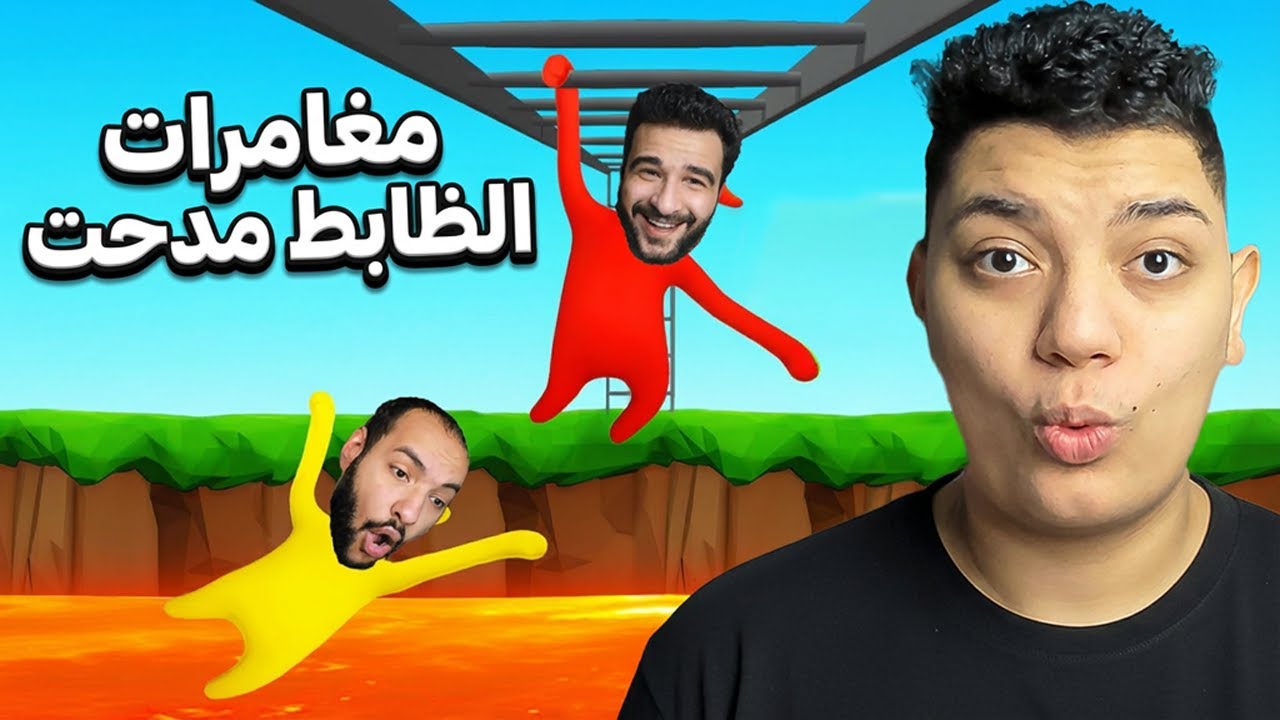 مغامرات الظابط مدحت مع اغبي اتنين في البركور ! 😂🔥 | Human Fall Flat