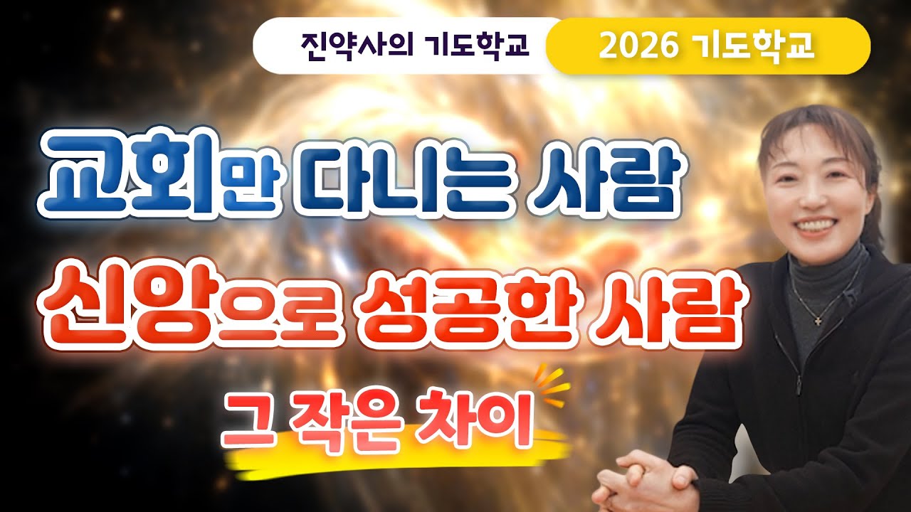 [2026 기도학교 3강] 교회만 다니는 사람, 신앙으로 성공한 사람. 그 작은 차이