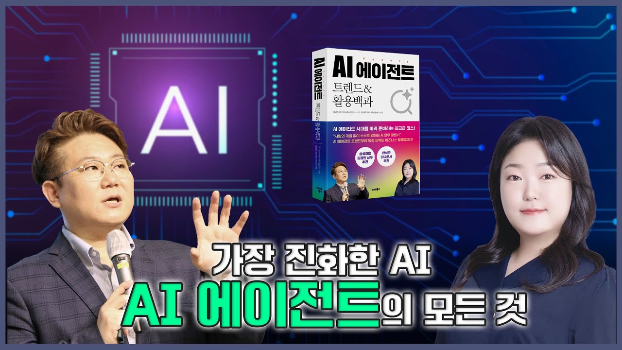 가장 진화한 AI - AI 에이전트의 모든 것 PART.1
