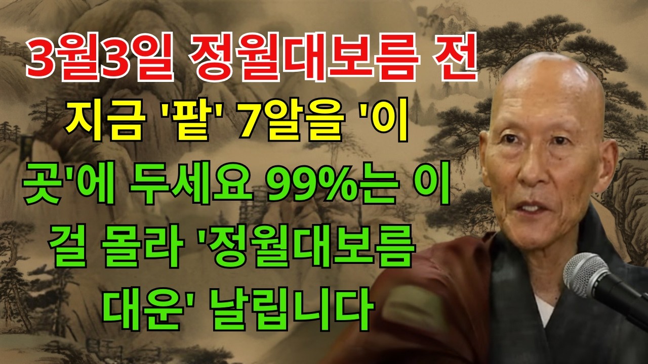 2026년 대보름 전날, 팥 7알을 '이곳'에 두세요. 막혔던 돈줄이 뻥 뚫리고 10년 대운이 폭포수처럼 쏟아집니다 | 재물운 | 풍수비방
