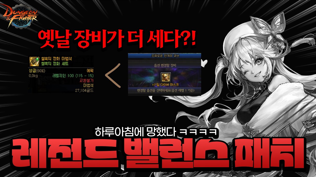 던파 이번 시즌 장비가 성장보다 약하다고? ㅋㅋㅋㅋ 레전드 밸런스