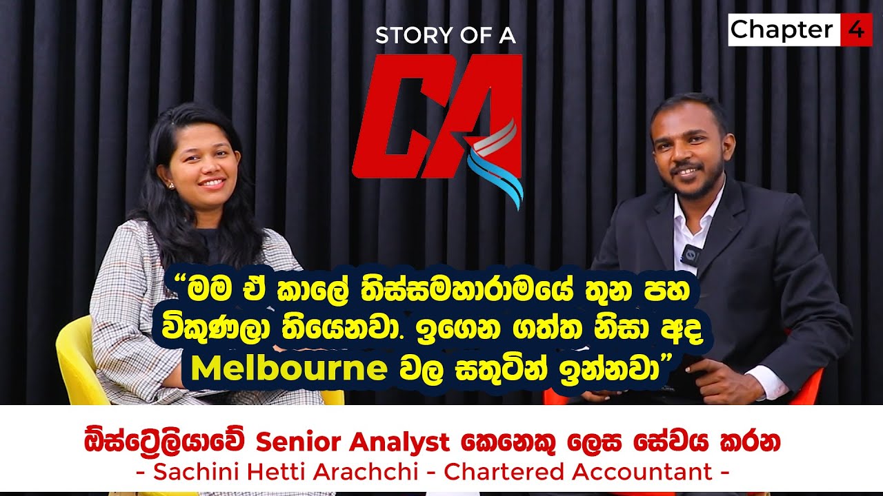 තිස්සමහාරාමයේදී තුන පහ විකුණපු මම අද ඉගෙන ගත්ත නිසා ඉන්නේ Melbourne වල | Story of a CA | Chapter 04