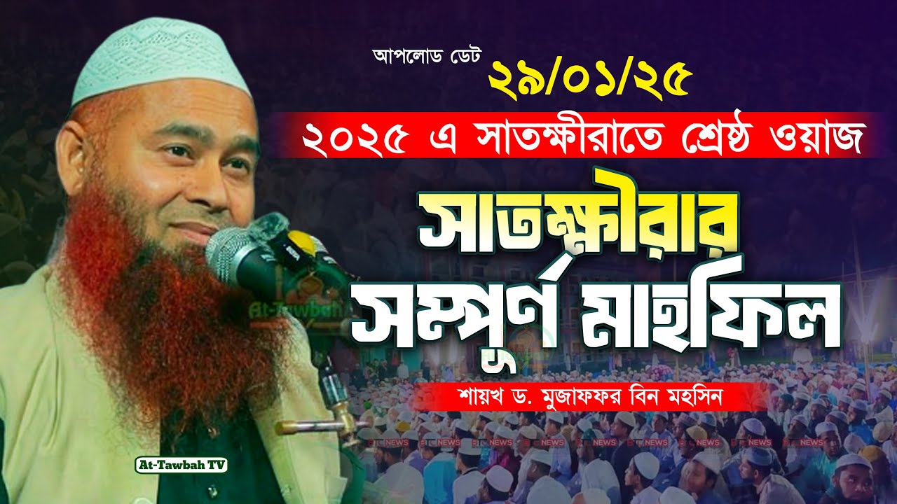 ২০২৫ এ সাতক্ষীরাতে ওয়াজটি ইতিহাস হয়ে থাকবে | ড. মুজাফফর বিন মহসিন | Dr. Mujaffor bin Mohsin waz