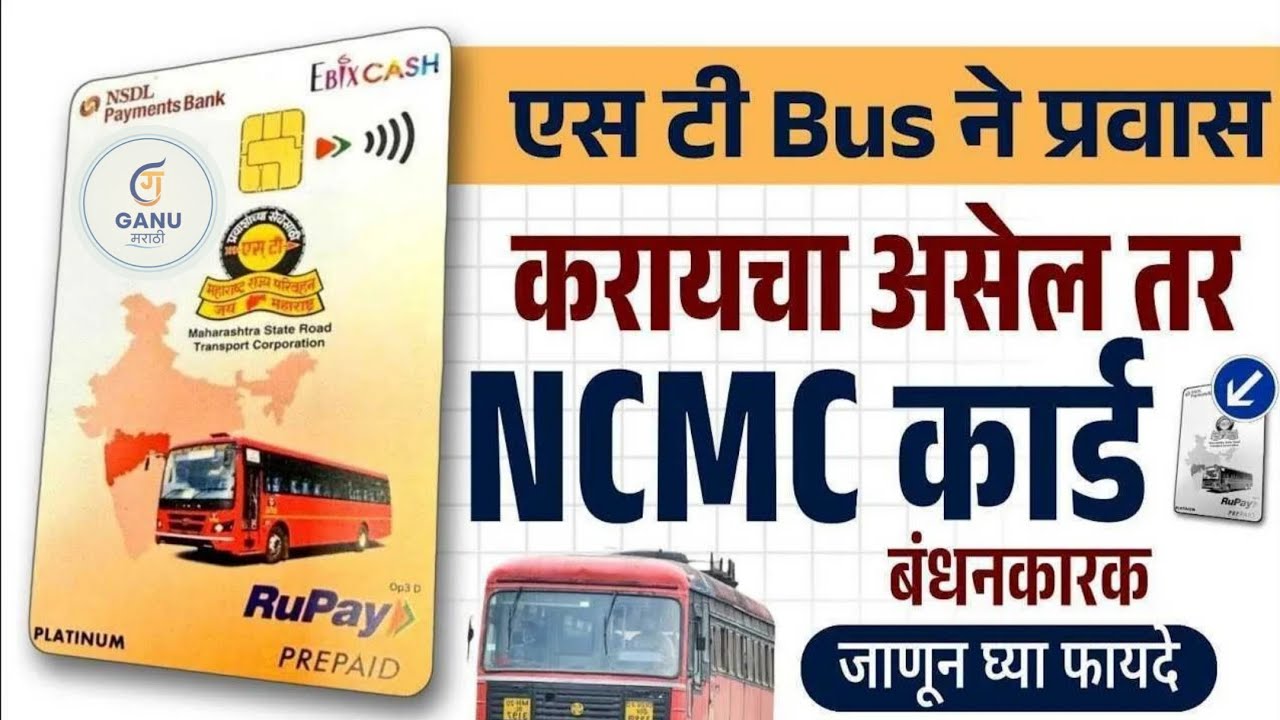 आता NCMC स्मार्ट कार्ड बंधनकारक | ST Bus NCMS Smart Card New Yojana | ncmc smart card msrtc st bus 