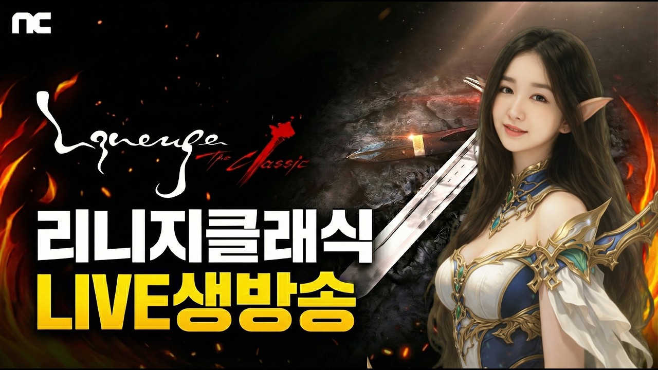 [ 2.15 LIVE ] 리니지 클래식 린린이 강철부추 만들자! 요정육성! 스승님들 꿀팁주세용~!