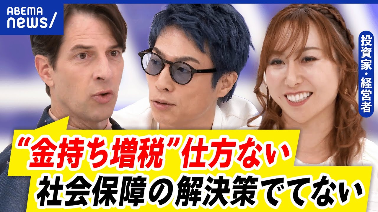 【金持ち税】富裕層へ課税強化は必要？納得のいく&ldquo;公平感&rdquo;とは？労働意欲&darr;&海外脱出する人も？｜アベプラ