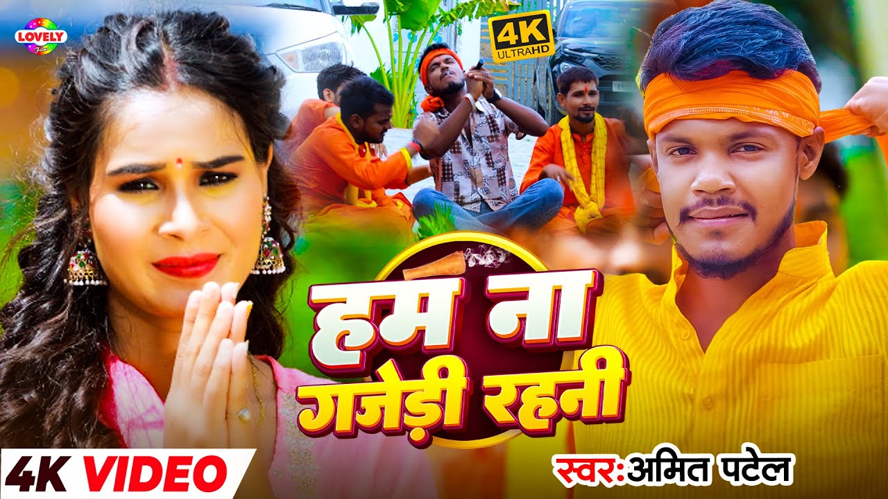 #Video_Song | हम ना गजेड़ी रहनी | #Amit Patel | Ham Na Gajedi Rahni | 2025 Ka Bol Bam Song | बोल बम