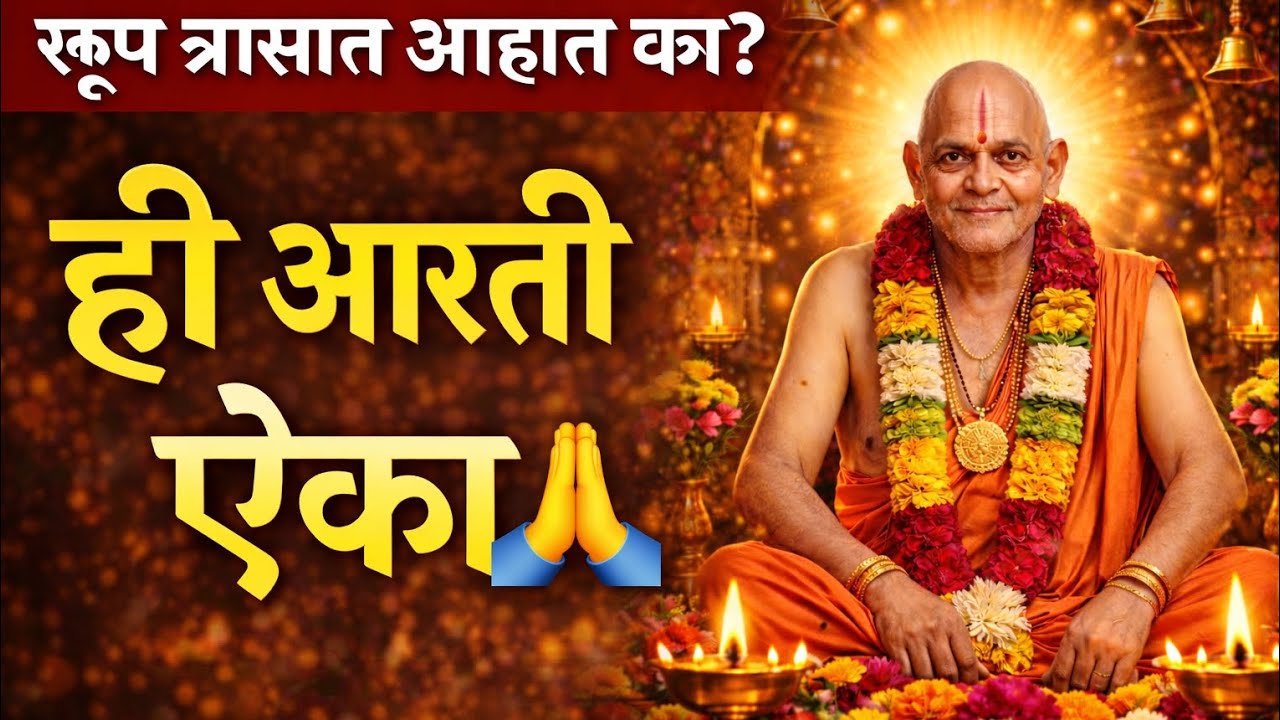रात्री झोपण्याआधी ही श्री स्वामी समर्थ आरती ऐका | चिंता दूर होईल 🙏