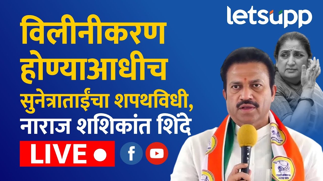 🔴Shashikant Shinde Live | विलीनीकरण होण्याआधीच सुनेत्राताईंचा शपथविधी, नाराज शशिकांत शिंदे LIVE