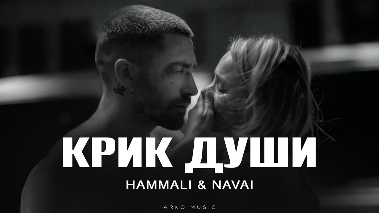 HammAli & Navai - Крик души | Новинка 2025