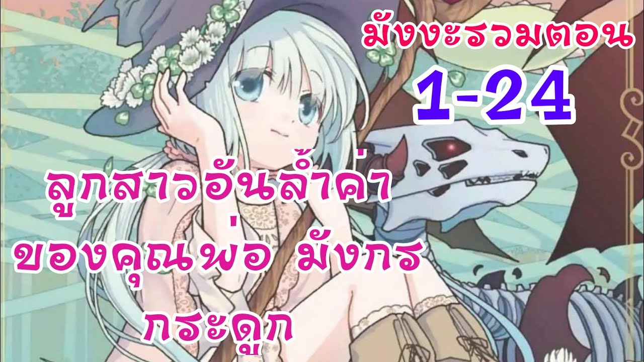 อ่าน​ตูน​   ตอน 01-24 ลูกสาวอันล้ำค่าของคุณพ่อมังกรกระดูก