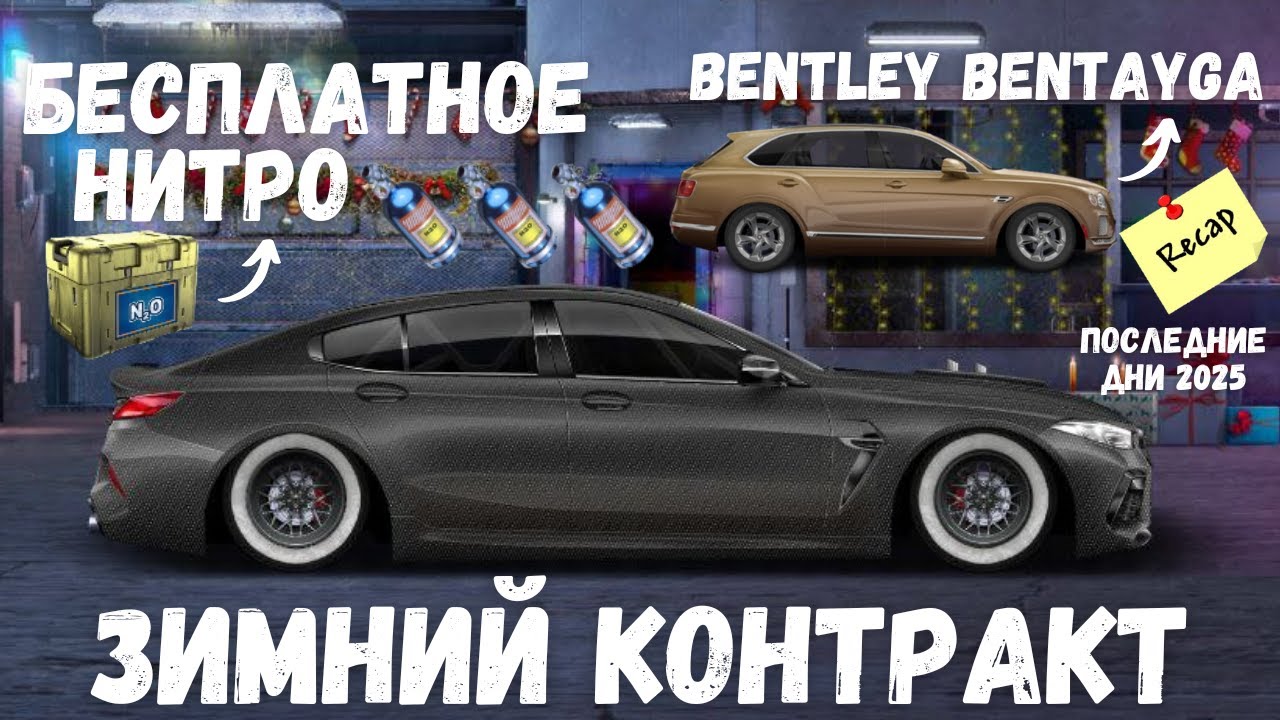 КАК ПОЛУЧИТЬ БЕСПЛАТНОЕ НИТРО И ЗИМНИЙ КОНТРАКТ С BENTLEY BENTAYGA | DRAG RACING : УЛИЧНЫЕ ГОНКИ