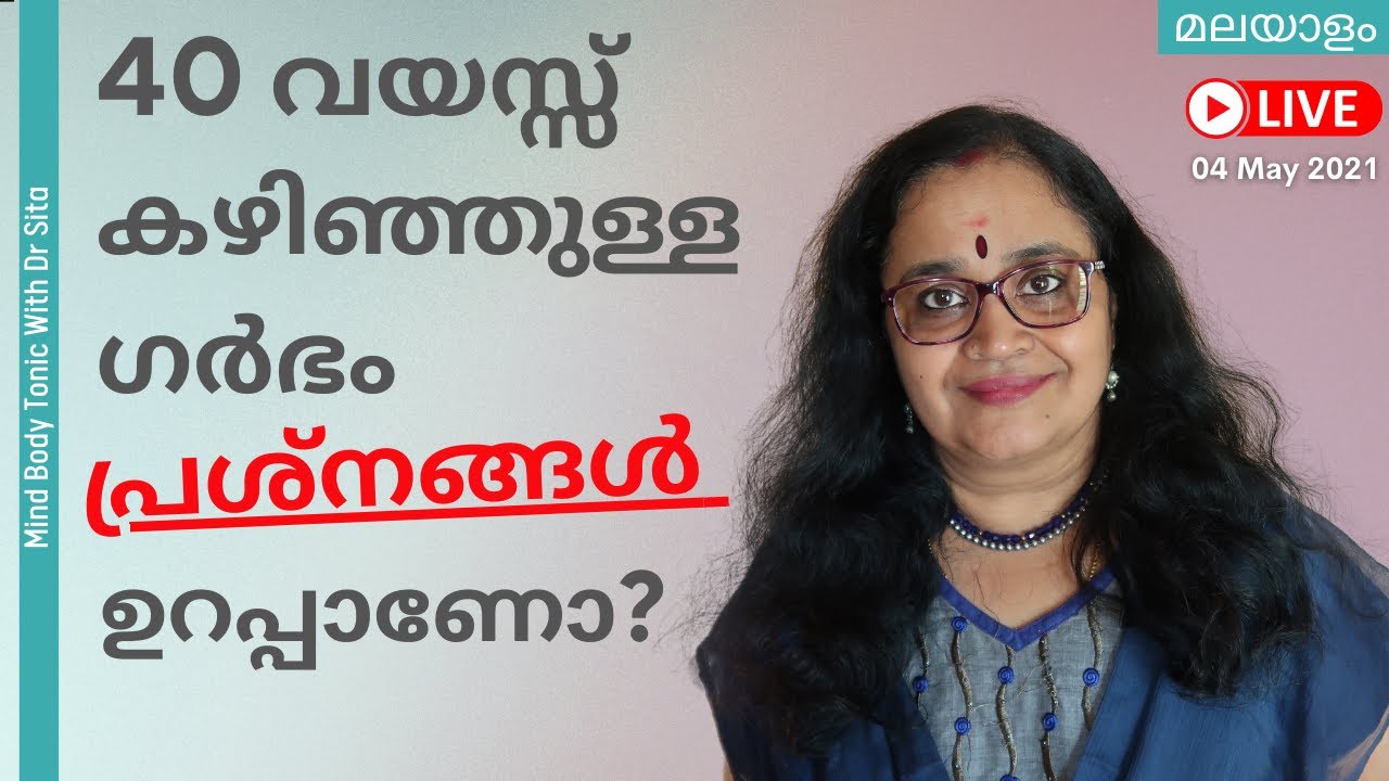 40 വയസ്സ് കഴിഞ്ഞാൽ സ്ത്രീകൾ പ്രസവിക്കാൻ ശ്രമിച്ചാൽ ഉറപ്പായും പ്രശ്നങ്ങൾ ഉണ്ടാകുമോ ? | Dr Sita