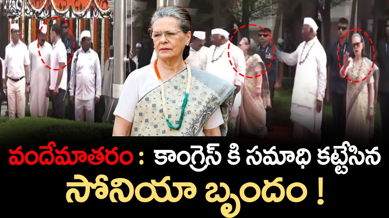 Sonia Gandhi : వందేమాతరం..కాంగ్రెస్ కి సమాధి కట్టేసిన సోనియా బృందం! Vande Mataram Controversy | BJP