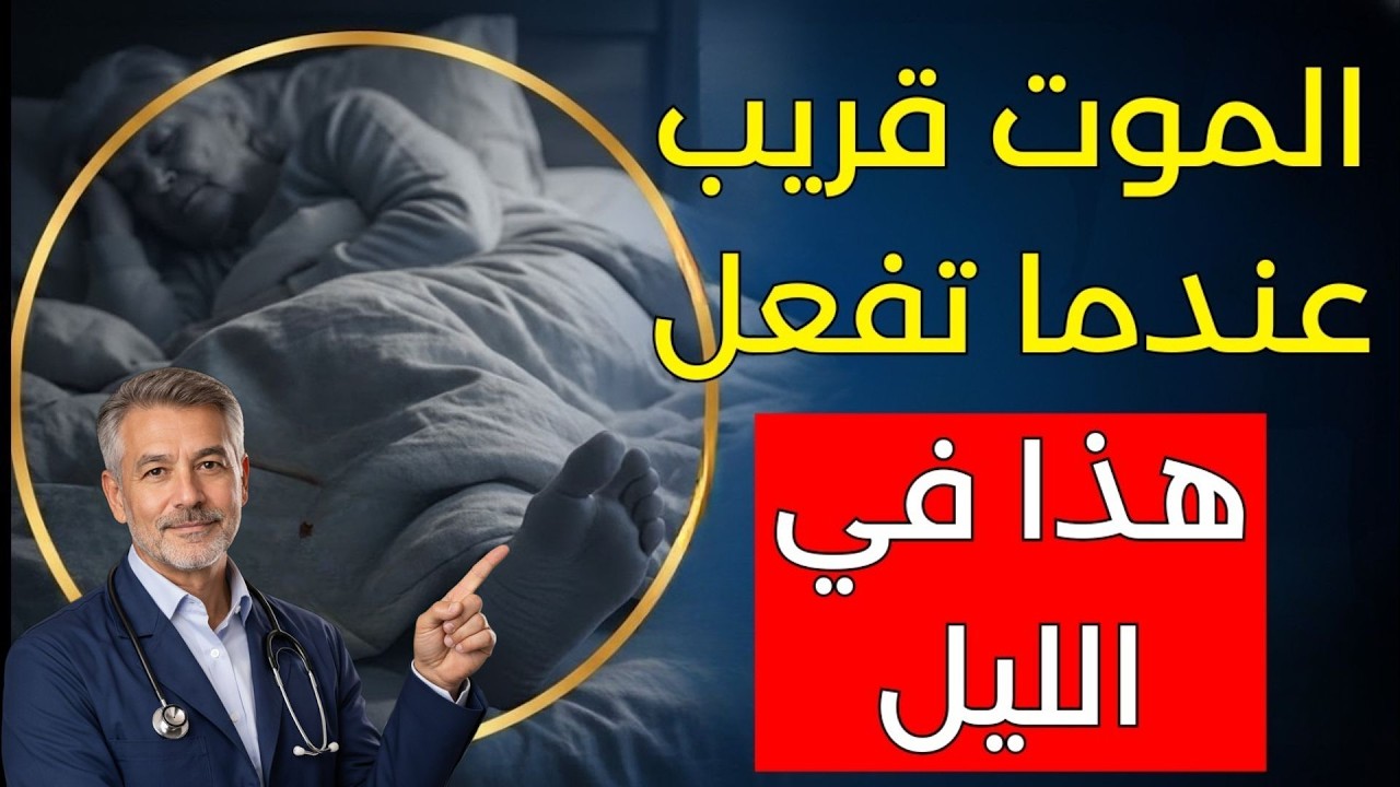 توفي أثناء النوم بسبب فعل هذا! أرجوك لا تفعله قبل أن يهدد قلبك ودماغك!